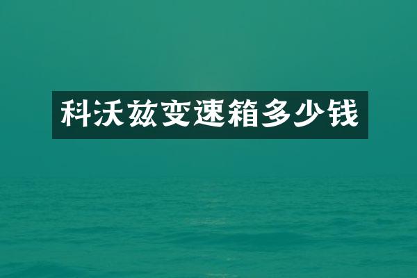 科沃兹变速箱多少钱