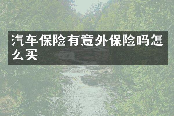 汽车保险有意外保险吗怎么买