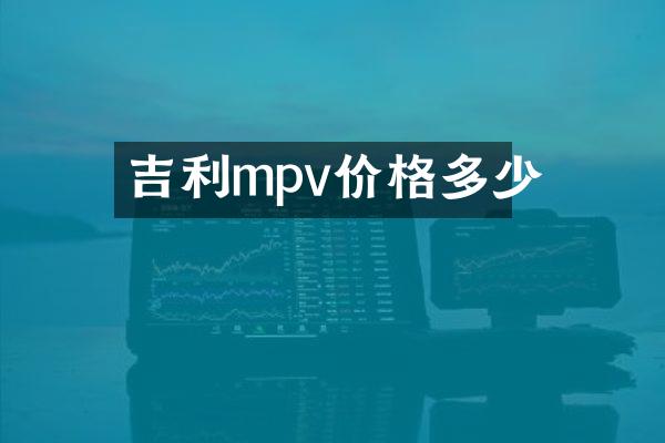 吉利mpv价格多少