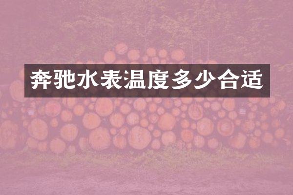 奔驰水表温度多少合适