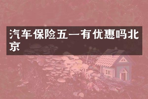汽车保险五一有优惠吗北京