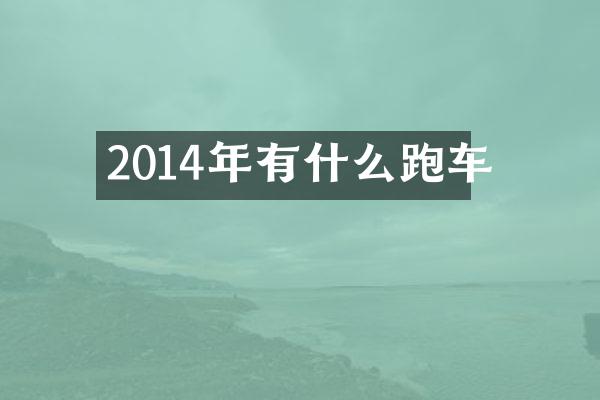 2014年有什么跑车