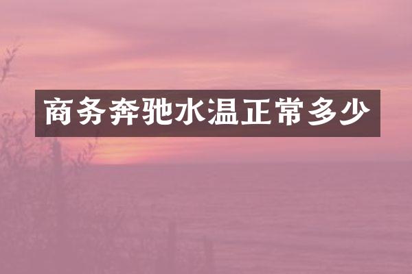 商务奔驰水温正常多少