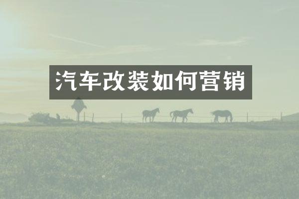 汽车改装如何营销