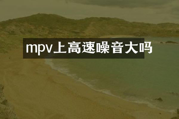 mpv上高速噪音大吗