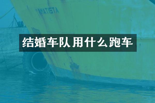 结婚车队用什么跑车