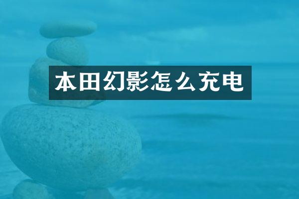 本田幻影怎么充电