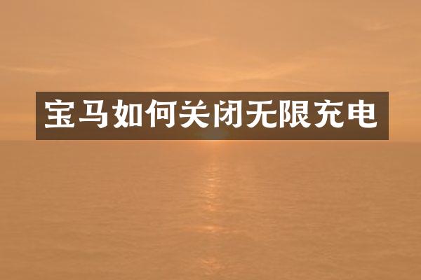 宝马如何关闭无限充电