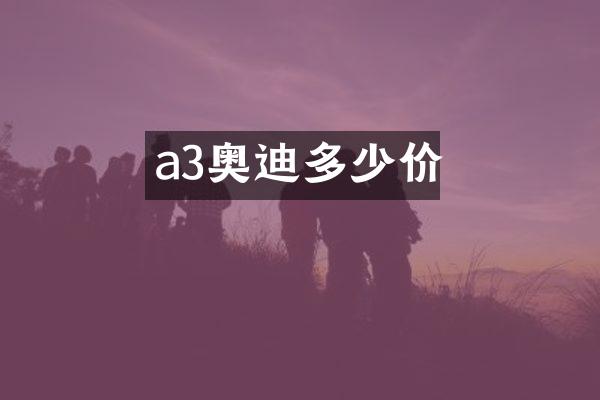 a3奥迪多少价