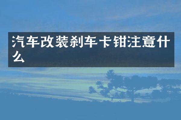 汽车改装刹车卡钳注意什么