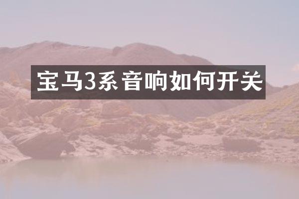 宝马3系音响如何开关