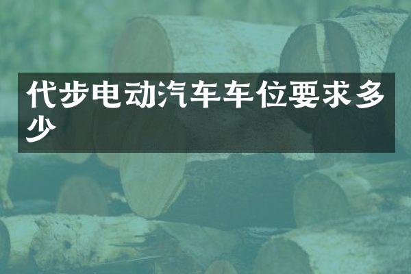代步电动汽车车位要求多少