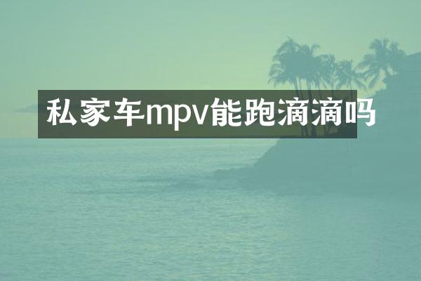 私家车mpv能跑滴滴吗