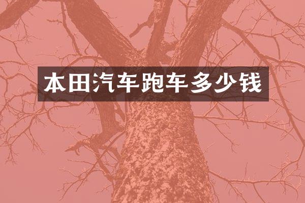 本田汽车跑车多少钱