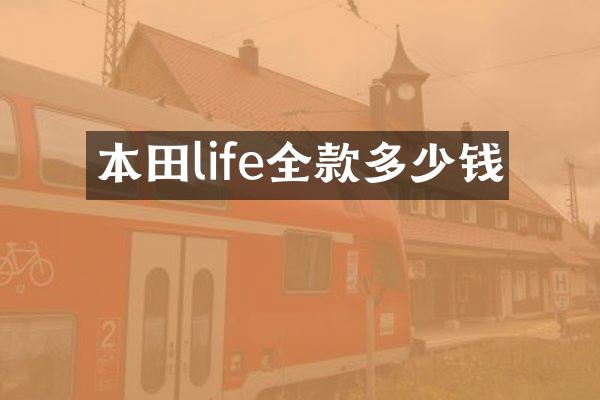 本田life全款多少钱