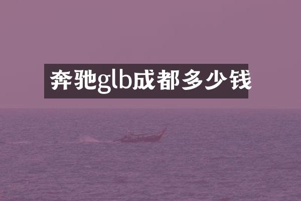 奔驰glb成都多少钱