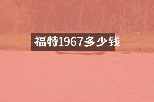 福特1967多少钱