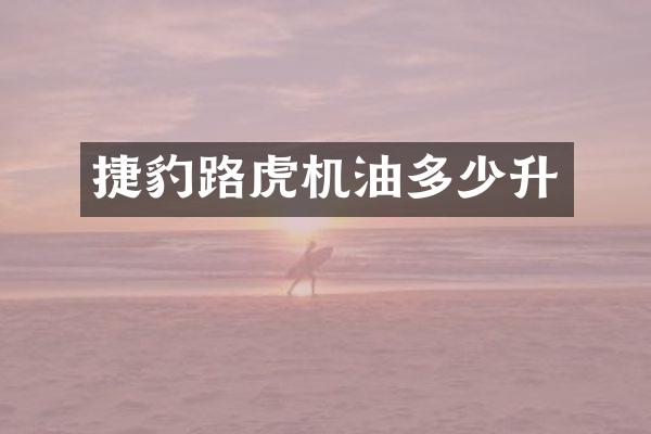 捷豹路虎机油多少升