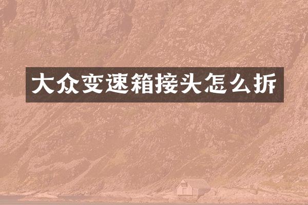 大众变速箱接头怎么拆