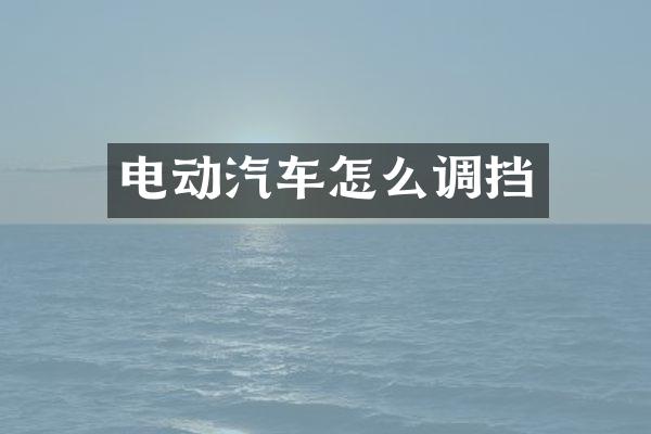 电动汽车怎么调挡