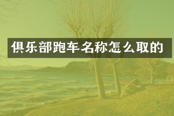 俱乐部跑车名称怎么取的