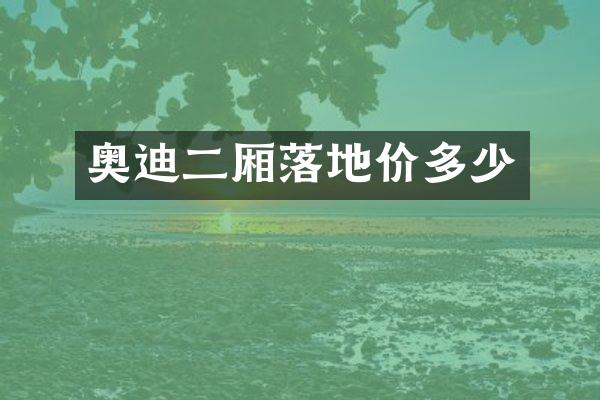 奥迪二厢落地价多少