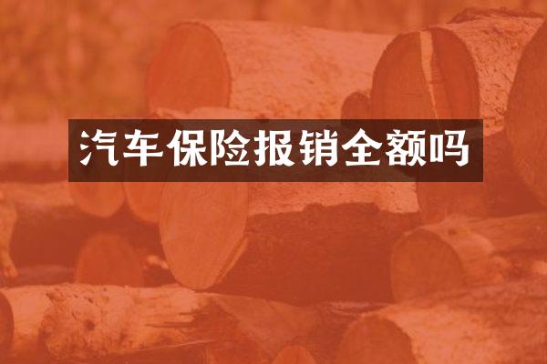 汽车保险报销全额吗