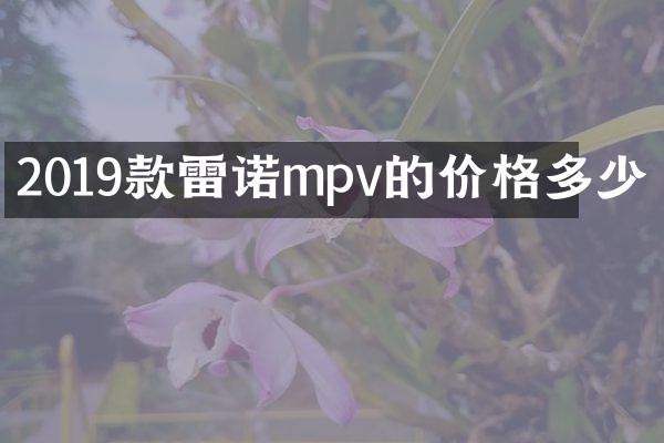 2019款雷诺mpv的价格多少