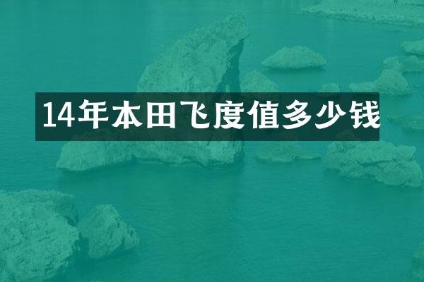 14年本田飞度值多少钱