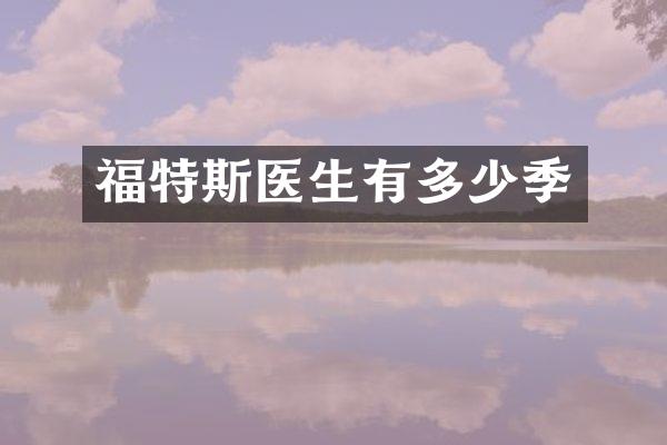 福特斯医生有多少季