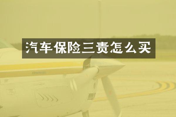 汽车保险三责怎么买