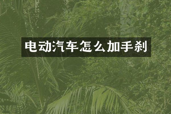 电动汽车怎么加手刹