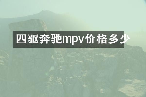 四驱奔驰mpv价格多少