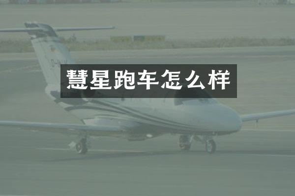 慧星跑车怎么样