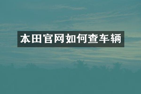 本田官网如何查车辆