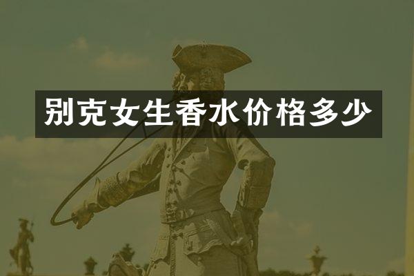 别克女生香水价格多少