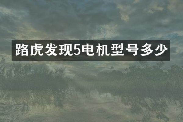 路虎发现5电机型号多少