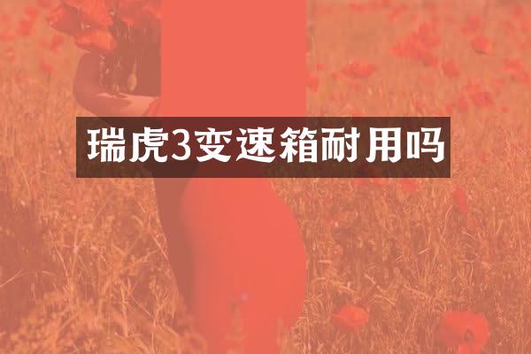 瑞虎3变速箱耐用吗