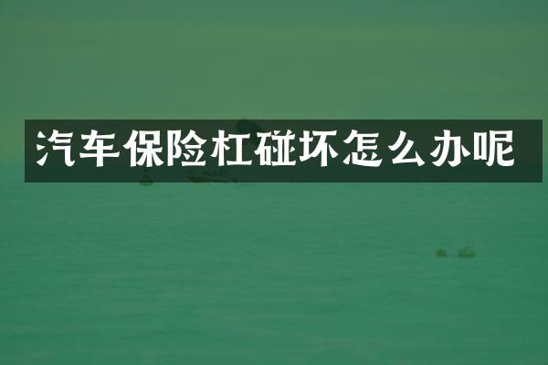 汽车保险杠碰坏怎么办呢