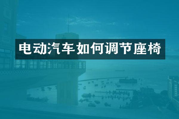 电动汽车如何调节座椅