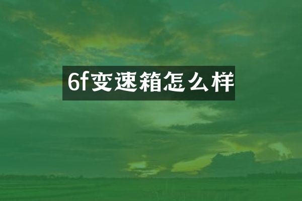 6f变速箱怎么样