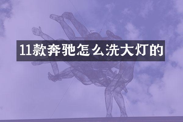 11款奔驰怎么洗大灯的