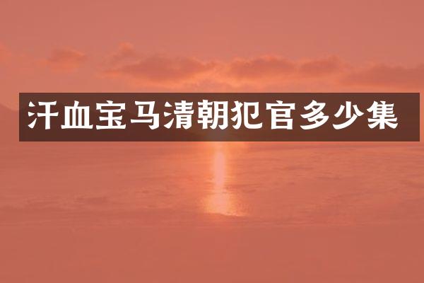 汗血宝马清朝犯官多少集