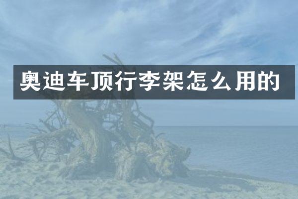 奥迪车顶行李架怎么用的