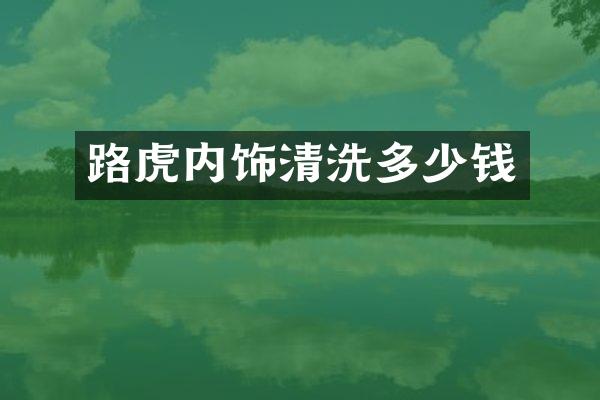 路虎内饰清洗多少钱
