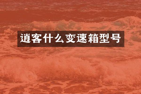 逍客什么变速箱型号