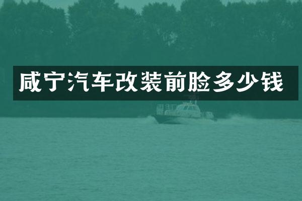 咸宁汽车改装前脸多少钱
