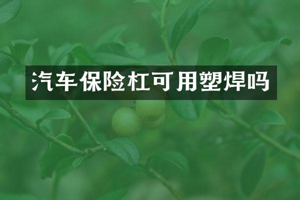 汽车保险杠可用塑焊吗