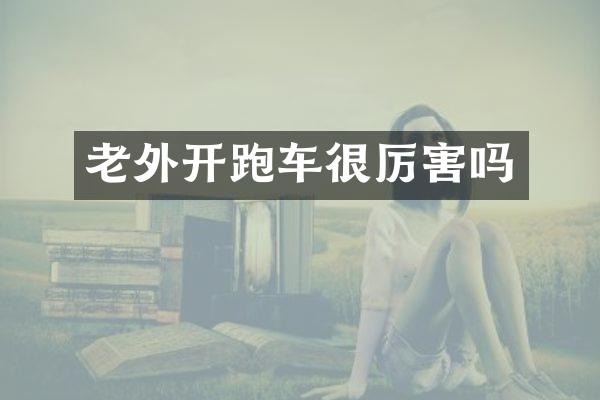 老外开跑车很厉害吗