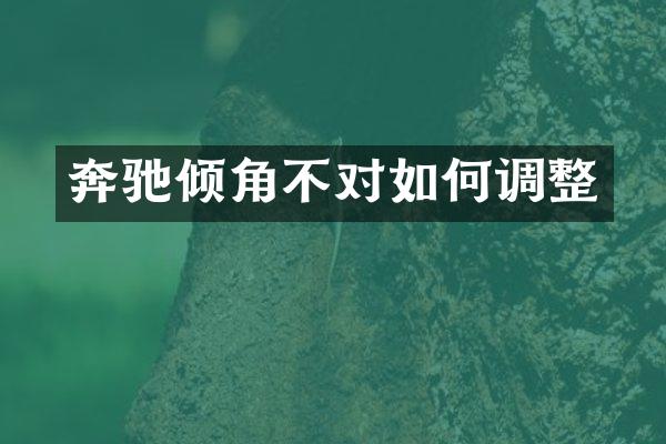 奔驰倾角不对如何调整